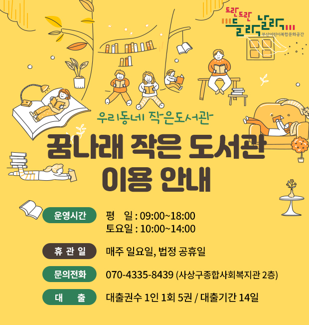 꿈나래 작은 도서관