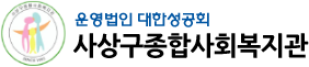 운영법인 대한성공회 사상구종합사회복지관